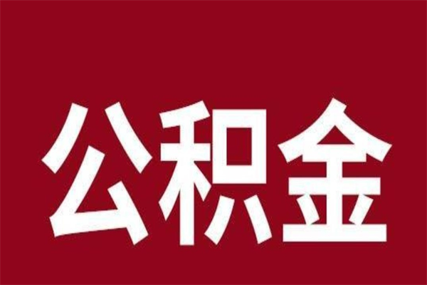 贵港公积金离职后可以全部取出来吗（贵港公积金离职后可以全部取出来吗多少钱）