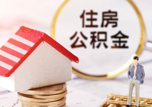 贵港个人的住房公积金怎么提取（个人如何提取住房公积金的钱）